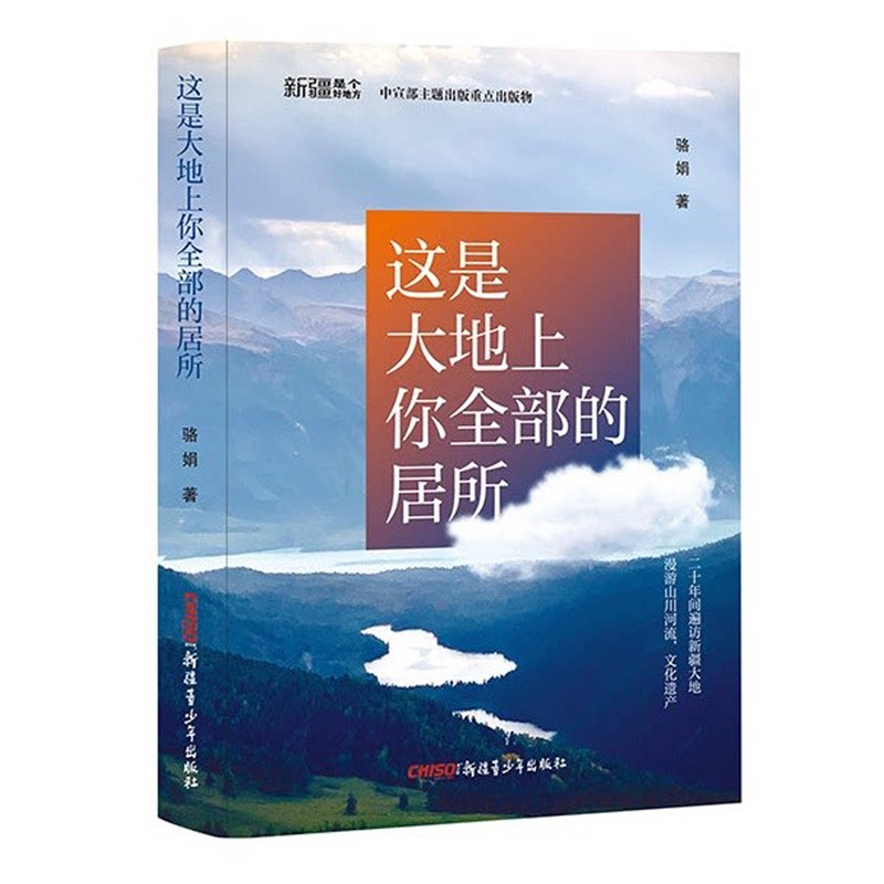 【新疆青少年出版社】新疆是个好地方 这是大地上你全部的居所 天山南北好风光 关于新疆的文化随笔集