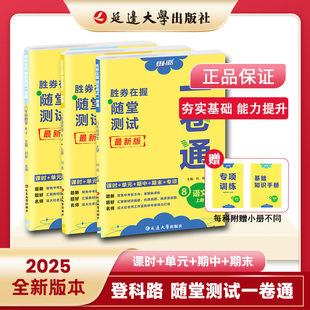 2025秋胜券在握随堂测试一卷通七八九年级上册试卷测试卷全套语文数学英语物理化学政治历史地理生物初中小四门同步试卷登科路