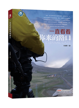 【新疆青少年出版社】一直看着你来的路口 刘湘晨导演作品 行无疆系列 丝绸之路 高原的自然与人文 乔戈里峰 摄影手记