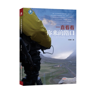 【新疆青少年出版社】一直看着你来的路口 刘湘晨导演作品 行无疆系列 丝绸之路 高原的自然与人文 乔戈里峰 摄影手记