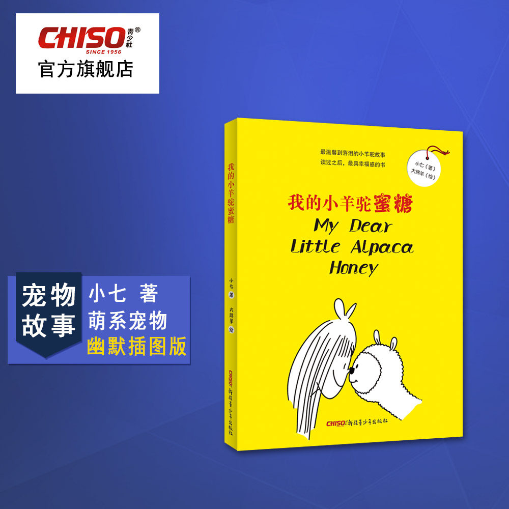 【现货】我的小羊驼蜜糖绘画小说书籍少女心动物故事亲情从前啊有一只猫小宝作者小七与漫画家大绵羊合作