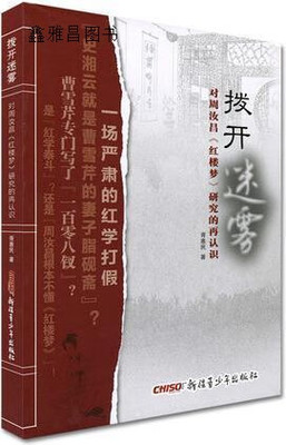 【新疆青少年出版社】拨开迷雾 对周汝昌《红楼梦》研究的再认识,胥惠民,,9787551546324