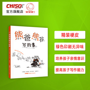 幼儿园孩童阅读 熊爸熊孩写故事 推荐 硬皮儿童故事书籍 图画书 少儿绘本精装