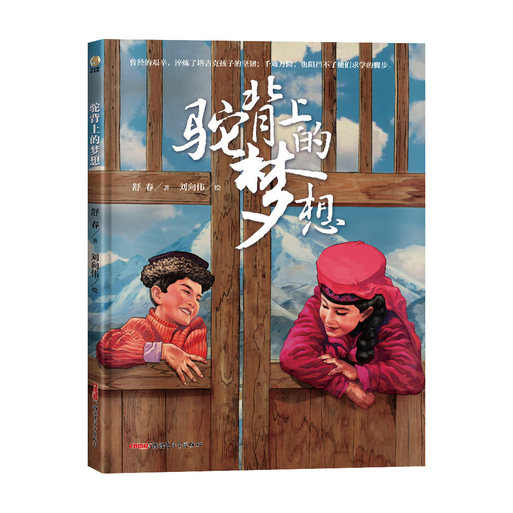 驼背上的梦想中国新疆儿童故事