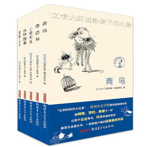 【新疆青少年出版社】文学大师送给孩子的礼物 大家小书全系5本 丛林故事 蜜蜂公主 奇迹书 青鸟 小银和我
