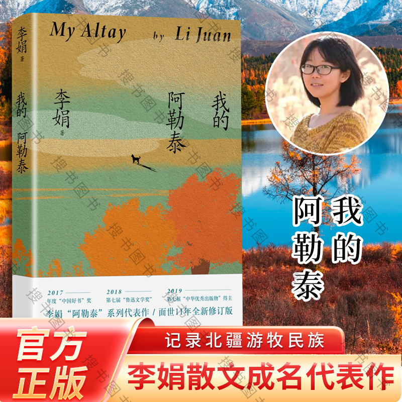我的阿勒泰记一忘三二李娟散文成名作代表作遥远的向日葵地羊道三部曲冬牧场原生态阿勒泰地区生活点滴阿勒泰远行现当代散文随笔