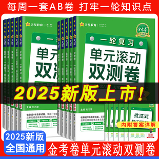 滚动双测卷语文数学英语物理化学生物政治地理历史新高考全国卷高三一轮总复习巩固提升模拟单元 2025高考一轮复习金考卷单元 测试卷