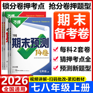 2026万唯初中期末预测卷七八年级上册语文数学英语地理生物道法历史物理期末冲刺14卷试卷教辅书