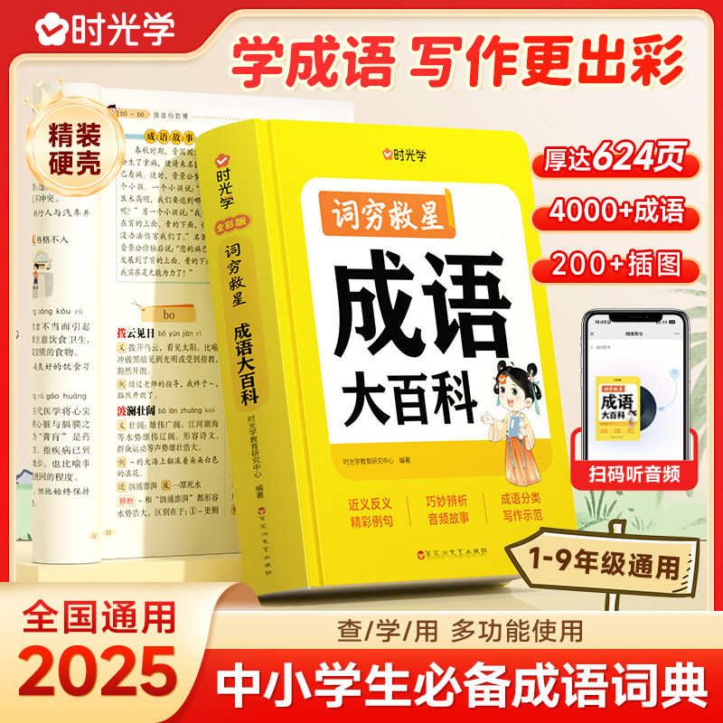 【时光学】词穷救星大语文素材词典 成语大百科 配故事音频 好词好句好段名人名言谚语歇后语多素材积累多功能中小学学生作文提升