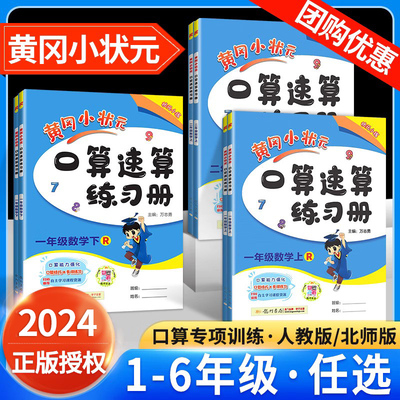 黄冈小状元口算速算练习册