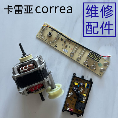 卡雷亚品牌correa烘干机皮带电机主电脑操作板加热器售后维修配件