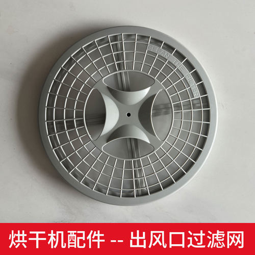 阿卡斯特烘干衣机出风口过滤网