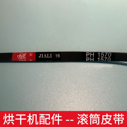 OSVO海馨荣事达滚筒烘干机皮带7 5 4PH1570 1611 1915 1920 1916