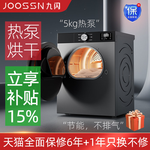 九闪5kg热泵烘干机家用烘衣服