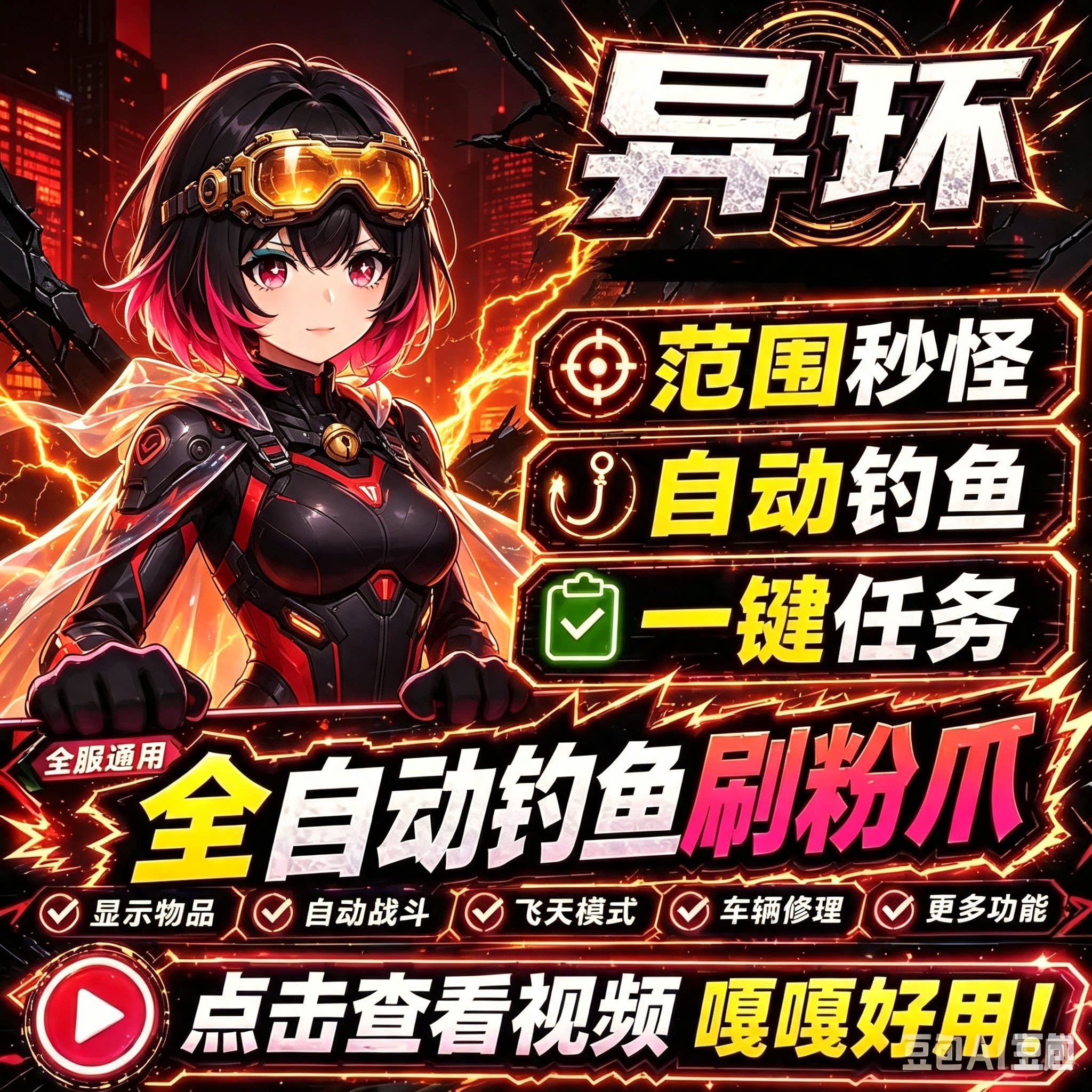 异环辅助科技嘎嘎稳范围秒怪全图吸物联机可用PC端稳定0封可大号图片