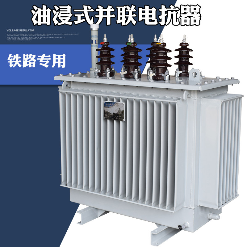 bks-38/63/80/125/180/200/250kvar油浸式并联电抗器10kv高铁铁路