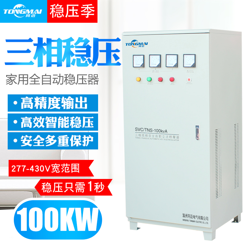 TNS-100KVA三相全自动稳压器100KW电梯机床三相四线高精度电源