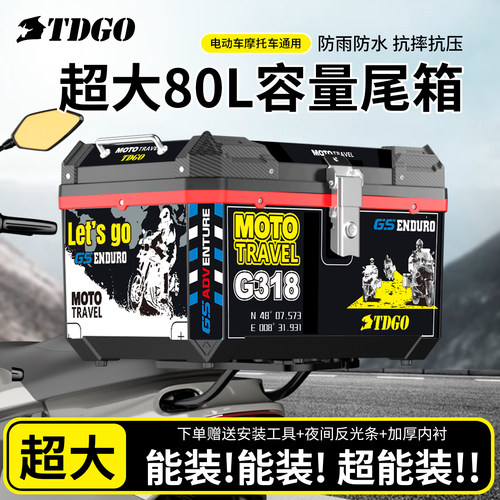 摩托车尾箱超大80L容量电动车通用储物箱非铝合金防水抗摔工具箱