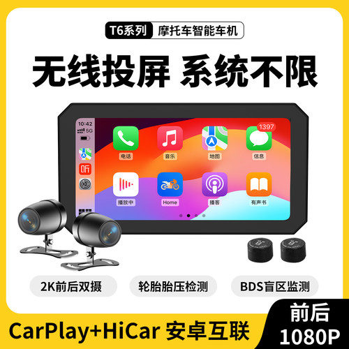 摩托车行车记录仪智能车机苹果华为安卓通用前后双摄胎压监测预警