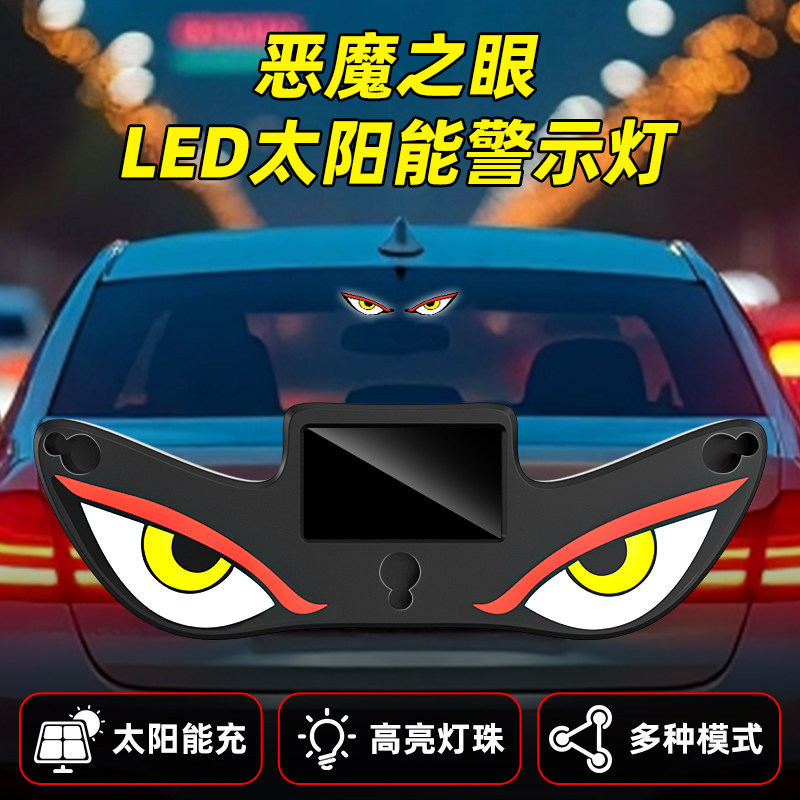 恶魔之眼LED太阳能警示灯汽车装饰灯免插电防水动态感应警示灯