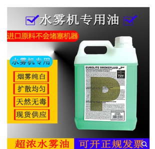 舞台灯光烟油水雾机水雾油 舞台烟雾机专用油 KTV水雾机烟雾油
