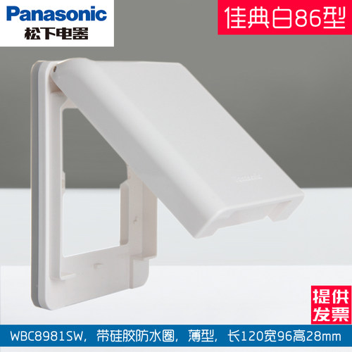 松下插座面板86型薄型开关防水盒