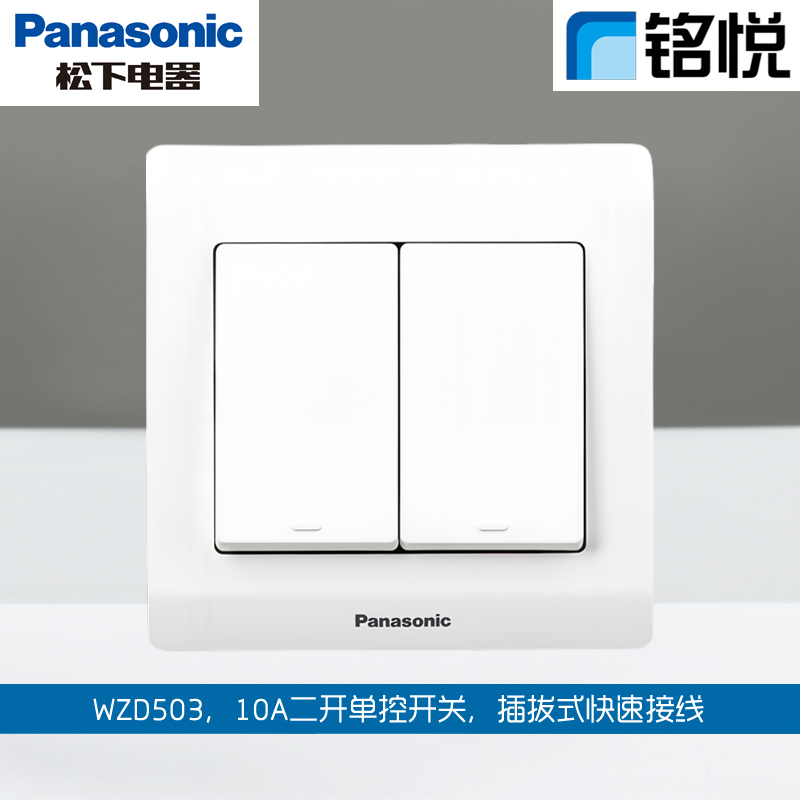Panasonic/松下铭悦二开单控开关