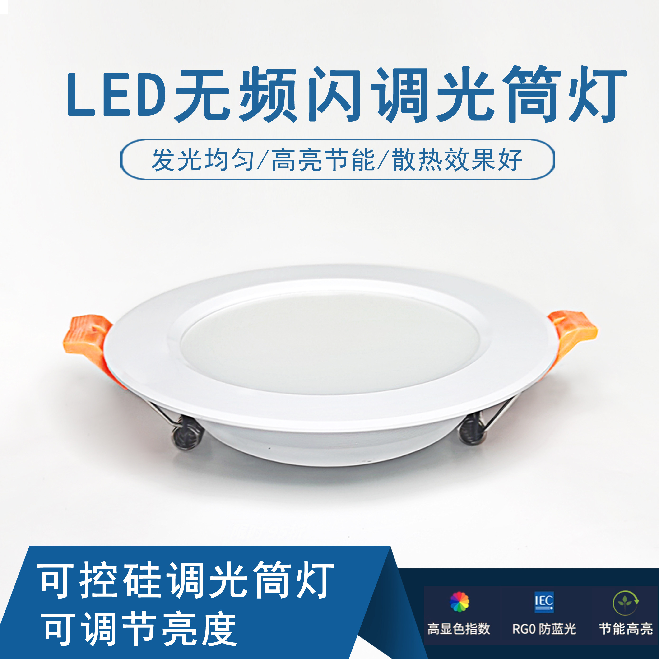 可调光led筒灯可控硅无极调节亮度 家用客厅嵌入式调光无频闪射灯