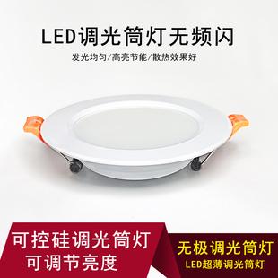 智能调光led筒灯客厅卧室嵌入式 可控硅无极调节明暗超薄LED天花灯