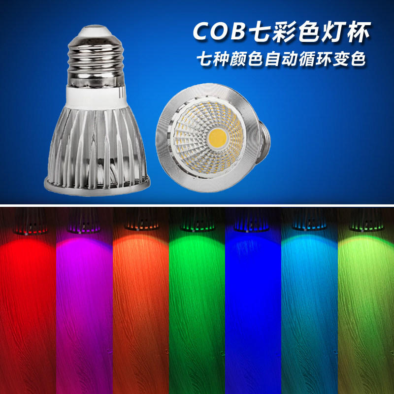 COB七彩渐变E27螺口射灯灯杯