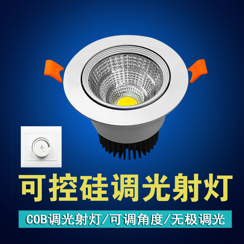 led调光射灯COB无极调光天花灯