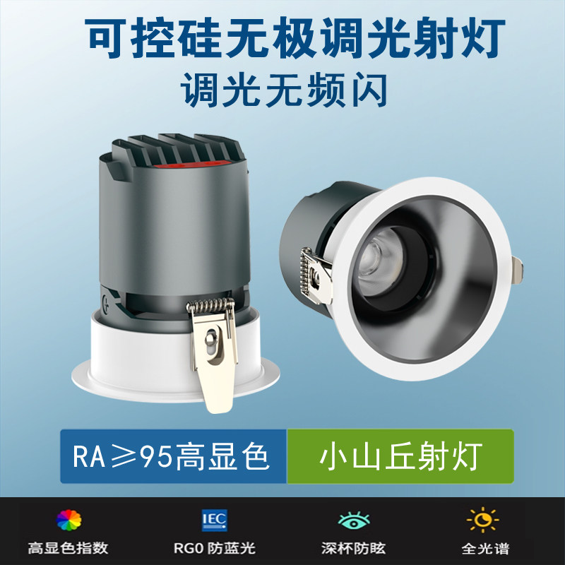 无极调光led射灯客厅家用嵌入式防眩小山丘射灯可控硅调光无频闪