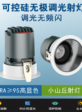 无极调光led射灯客厅家用嵌入式防眩小山丘射灯可控硅调光无频闪