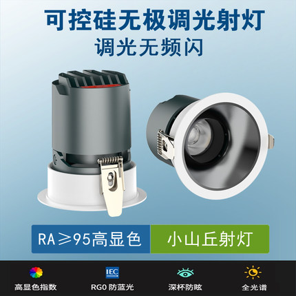 无极调光led射灯客厅家用嵌入式防眩小山丘射灯可控硅调光无频闪