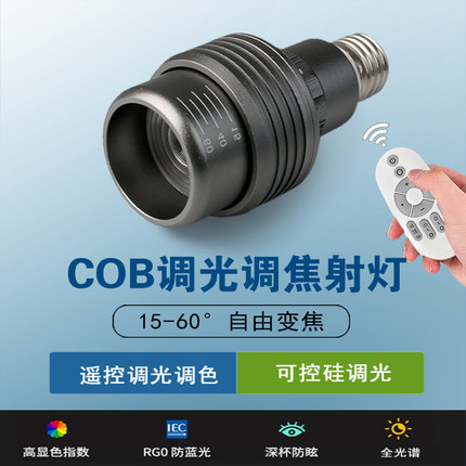可控硅调光射灯led遥控调光调色灯杯E27螺口调焦聚光灯泡亮度可调