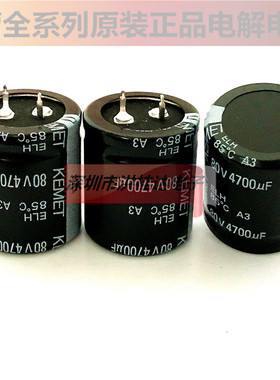 80V4700UF 30X35 ELH系 原装基美KEMET电解电容4700UF80V功放用
