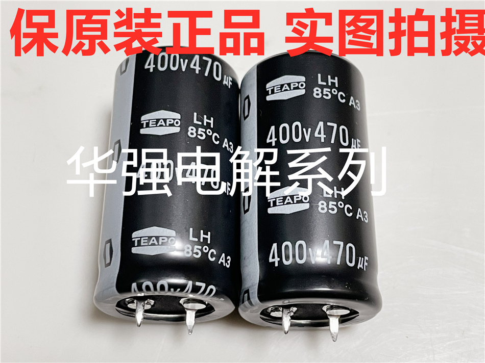 400V470UF 25X50 LH系85度 台湾智宝TEAPO电解电容470UF400V