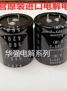 420V560UF 35X40 LGNW6561ME 进口尼康nichicon电解电容560UF420V