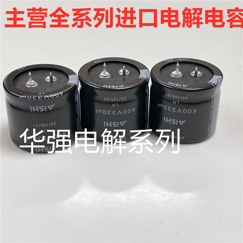 400V330UF 35X30  LH 艾华Aishi电解电容330UF400V电源逆变焊机用