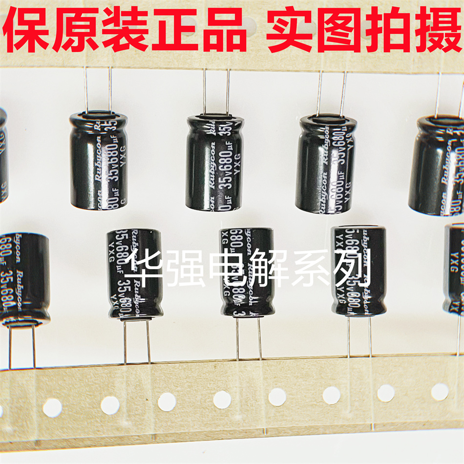 35V680UF 12.5X20 YXG系 105 进口红宝石RUBYCON电解电容680UF35V