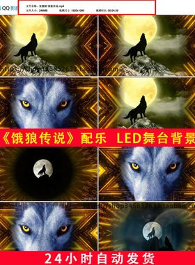 张靓颖饿狼传说歌曲配乐杀破狼群月圆之夜雪狼行LED舞台背景B685