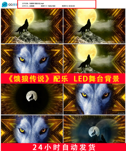 张靓颖饿狼传说歌曲配乐杀破狼群月圆之夜雪狼行LED舞台背景B685