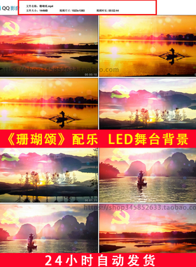珊瑚颂红色歌曲MV配乐成品革命大海湖水晚会LED舞台背景视频B583