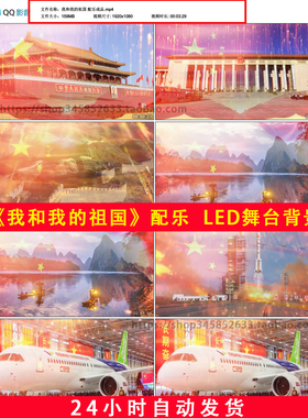 我和我的祖国配乐成品红歌中国梦大好河山LED舞台背景视频1B648