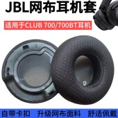 700BT头戴式 700 耳机配件耳麦套耳罩海绵套保护套维修替换耳套磁吸网布耳棉 CLUB 耳机套适用于JBL