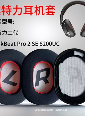 适用缤特力BackBeat Pro 2 Voyager 8200 UC耳机套配件耳罩海绵垫头戴式耳机耳罩套替换保护套