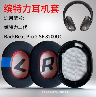 适用缤特力BackBeat Pro 2 Voyager 8200 UC耳机套配件耳罩海绵垫头戴式耳机耳罩套替换保护套