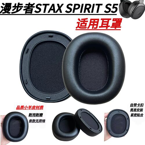 漫步者S5小羊皮卡扣耳机套