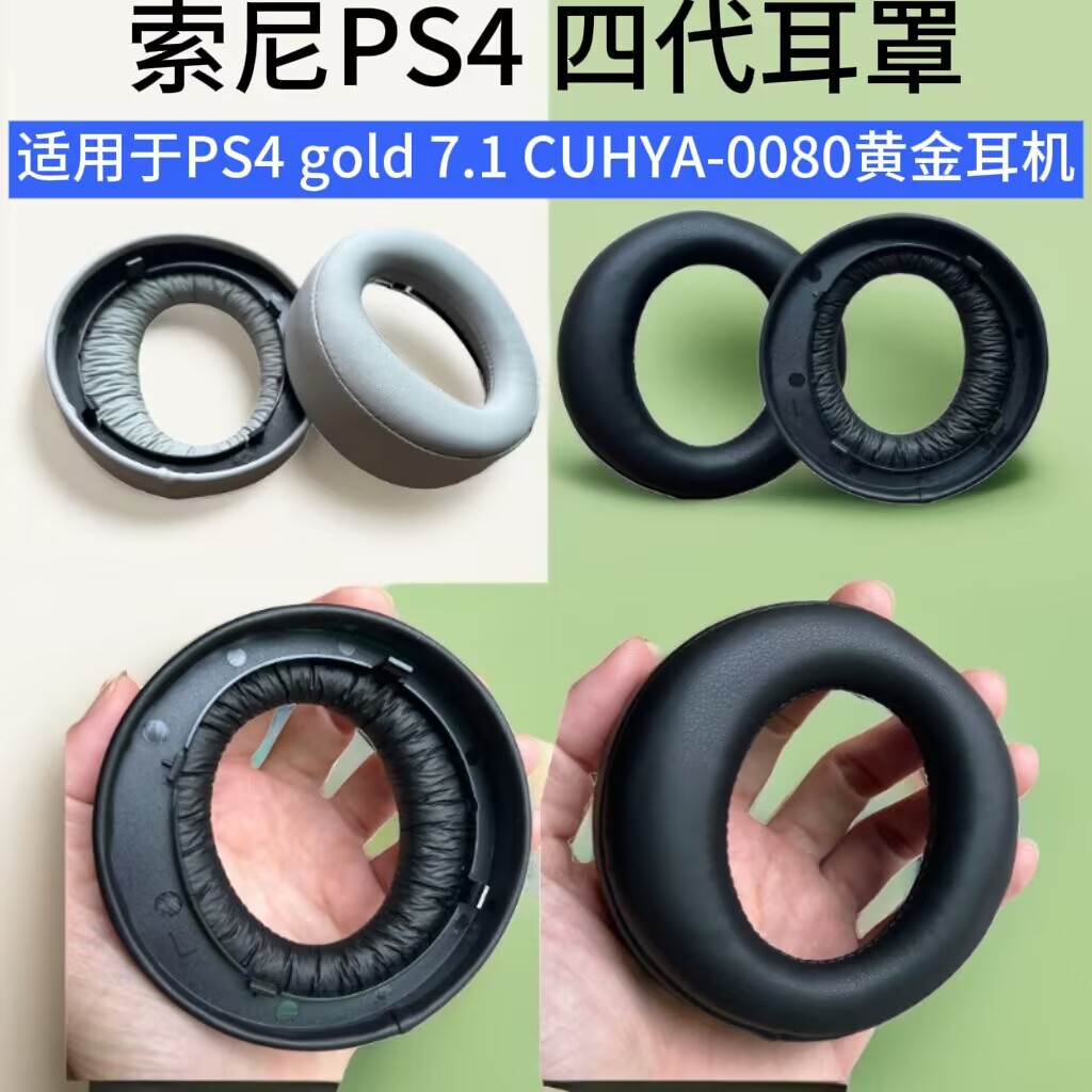 适用索尼PlayStationPS4耳机套