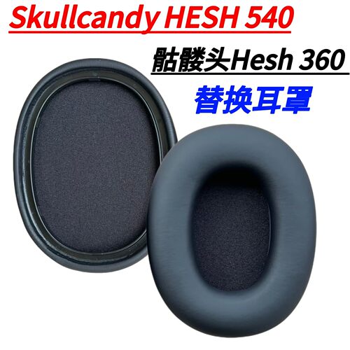 骷髅头HESH360/540ANC耳罩套